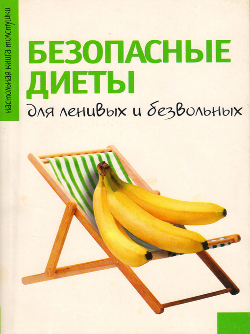 Title details for Безопасные диеты для ленивых и безвольных by Светлана Волошина - Available